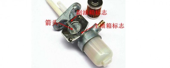 摩托车油箱开关示意图