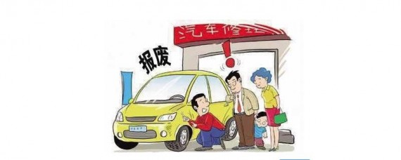 小车报废期是多少年