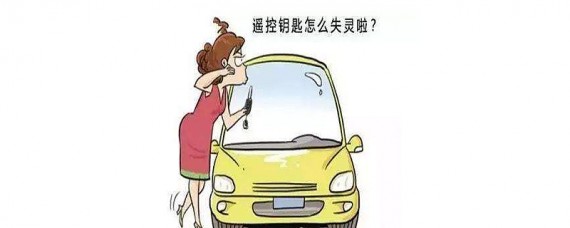 车钥匙坏了怎么办