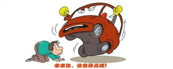 汽车噪音大如何处理