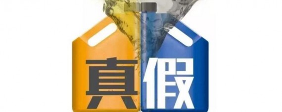 如何判断是否加了假机油