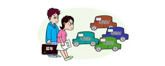 怎样零首付购车