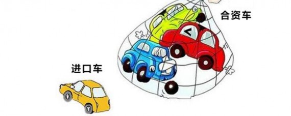 进口车和合资车的区别是什么