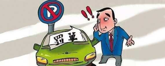 汽车违停扣分么