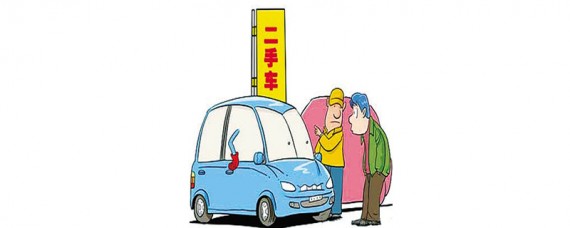 买二手车要注意什么
