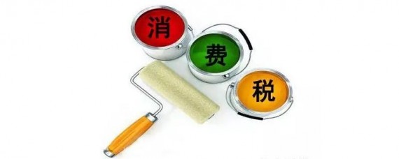 进口车消费税是多少