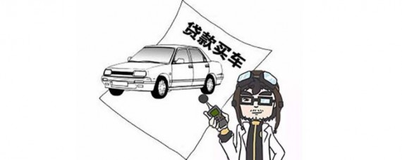 买车全款和贷款哪个更划算