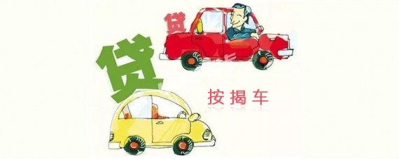 按揭车能贷款吗