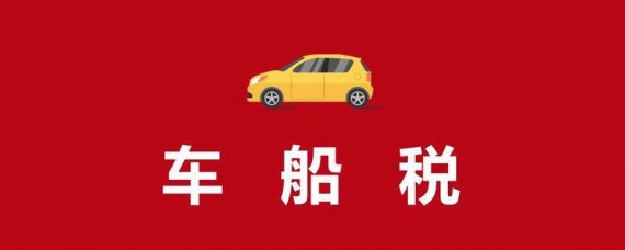 2018年车船税税率是多少