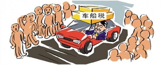 车船税是什么意思