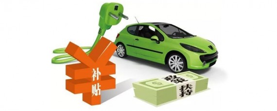 买电动汽车国家补贴多少