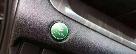 车上的econ什么意思