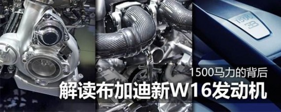 w16发动机的车有哪些